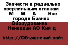 Запчасти к радиально-сверлильным станкам  2М55 2М57 2А554  - Все города Бизнес » Оборудование   . Ненецкий АО,Кия д.